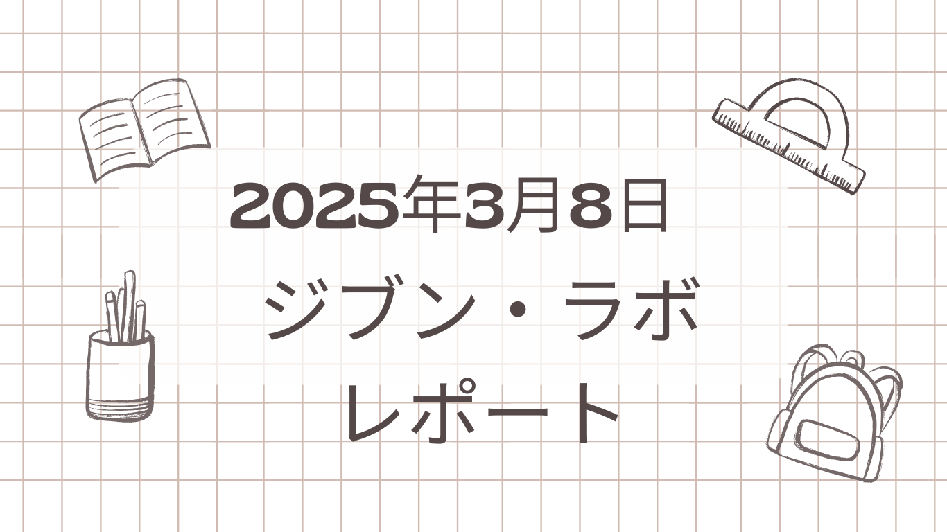 2025年3月8日終了　ジブン・ラボ・レポート