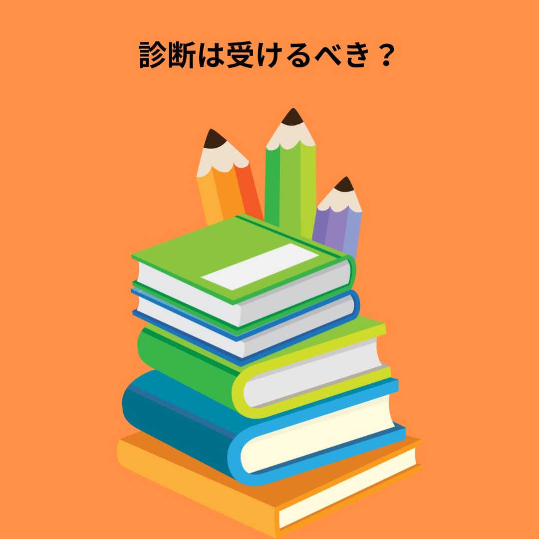 発達障害の診断は受けるべき？ 迷うあなたに役立つ判断ポイントと診断後のステップ