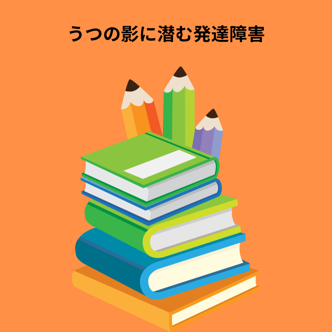 うつの影に潜む発達障害？　認知行動療法で心と特性に向き合う方法
