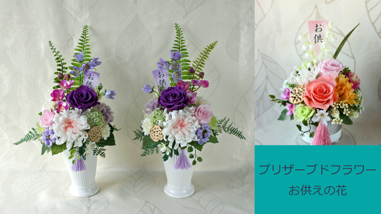 お供えの花 プリザーブドフラワー（2） - アトリエノリーズ