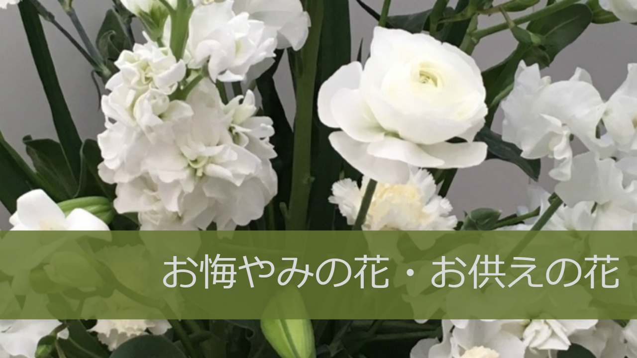 お悔やみの花ギフトトップ アトリエノリーズ ウェディングブーケ フラワーギフト 花教室の湘南 茅ヶ崎の花のアトリエ