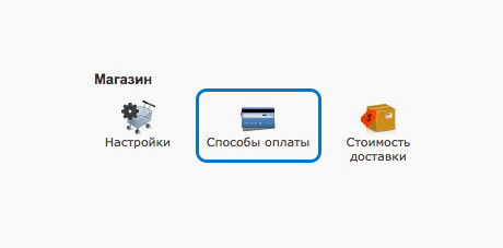 способы оплаты