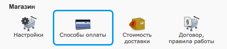 Способы оплаты