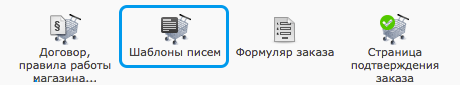 Шаблоны писем