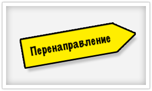 Перенаправление домена