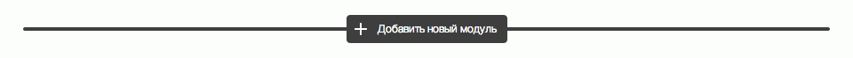 Модули