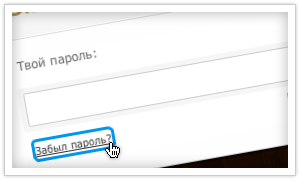 Забыл пароль