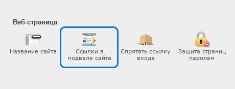 Редактирование ссылок в подвале сайта