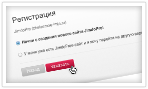 Заказ JimdoPro