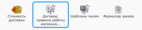 Договор и правила магазина