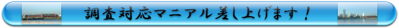 調査対応マニアル差し上げます！