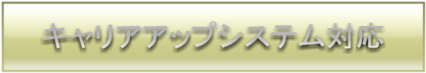 建設業キャリアアップシステム対応