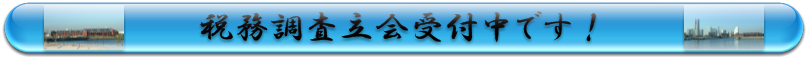 税務調査立会受付中です！