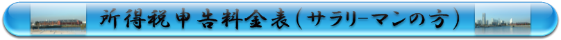 所得税申告料金表（サラリ-マンの方）