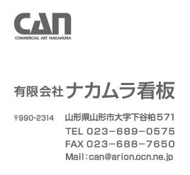 ナカムラ看板　TEL023-689-0575 FAX023-6887650 Mail:can@arion.ocn.ne.jp