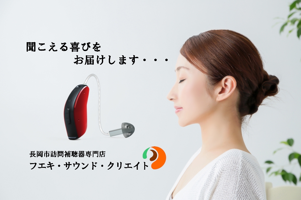 新潟県十日町市で補聴器無料出張相談を行っています