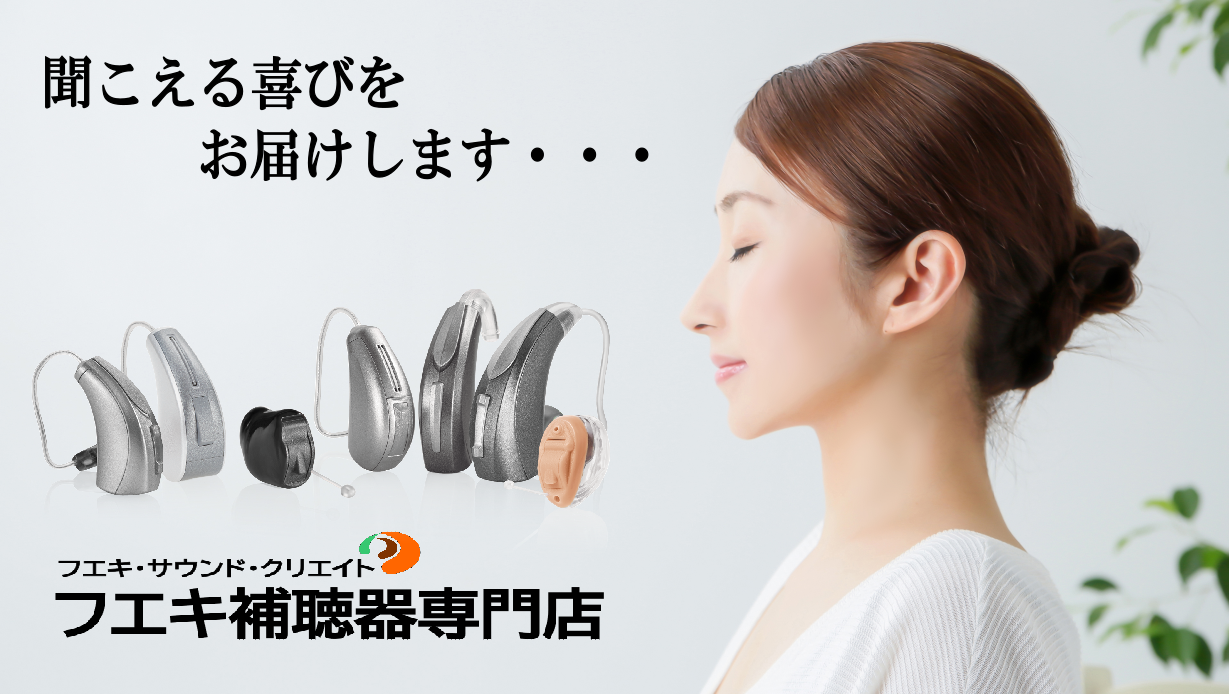 9月９日・１０日はお電話のみのご対応となります │ フエキ補聴器専門店