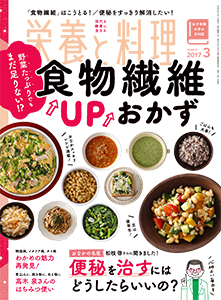 『栄養と料理』表紙ワンポイントイラスト2017-3月号