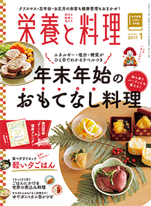 『栄養と料理』表紙ワンポイントイラスト2017-1月号