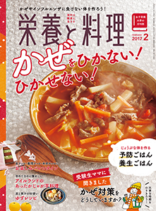 『栄養と料理』表紙ワンポイントイラスト2017-2月号