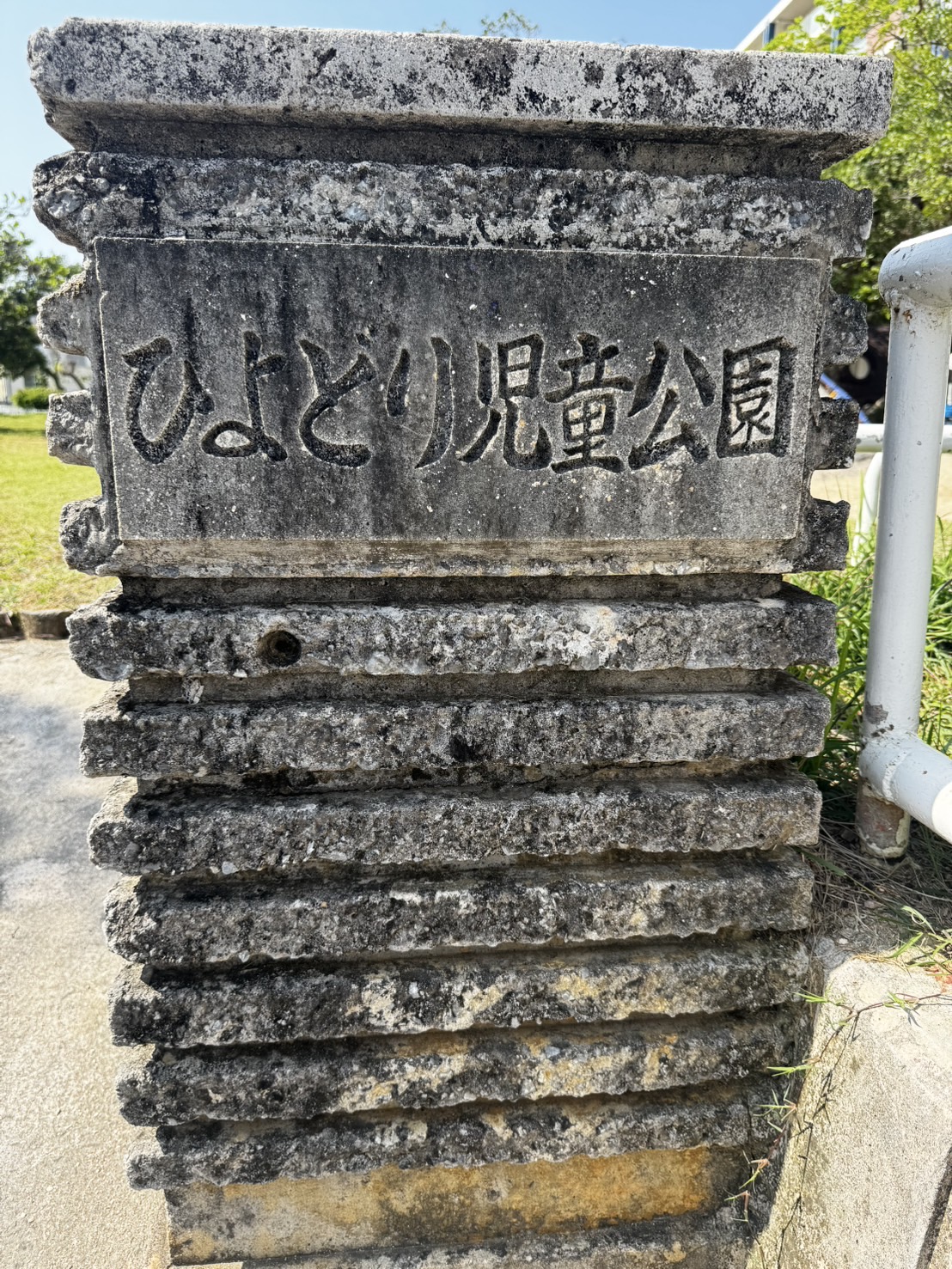 ひよどり公園
