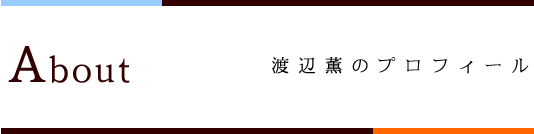 About 渡辺薫のプロフィール