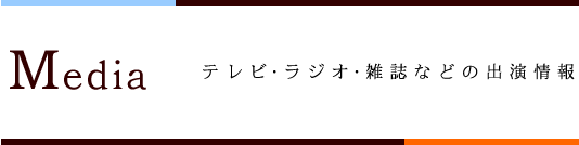 Media テレビ・ラジオ・雑誌などの出演情報