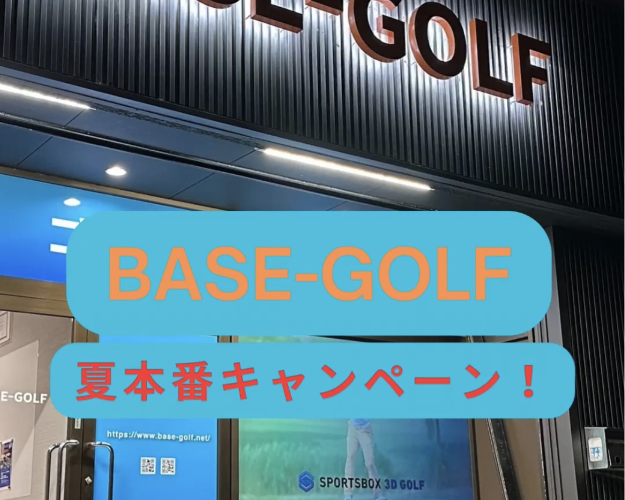 ⛳夏本番キャンペーン！2025/07/31まで