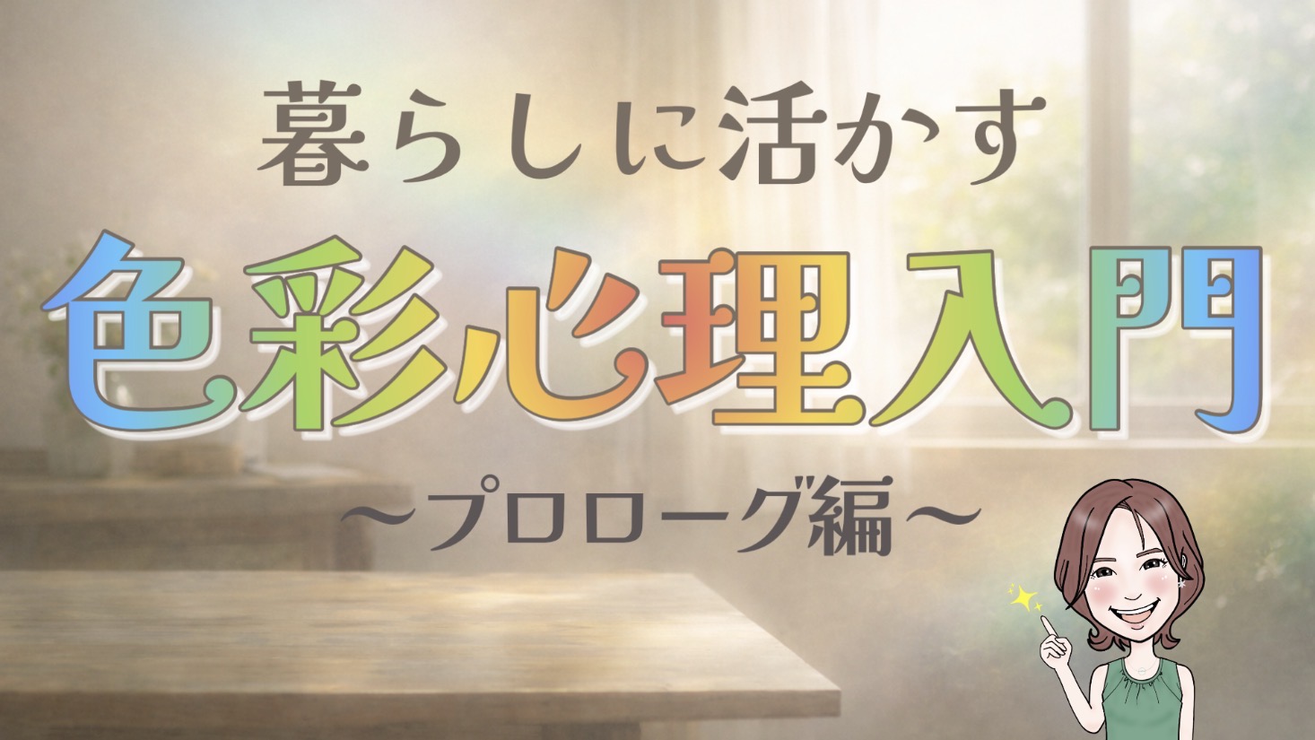暮らしに活かす色彩心理入門