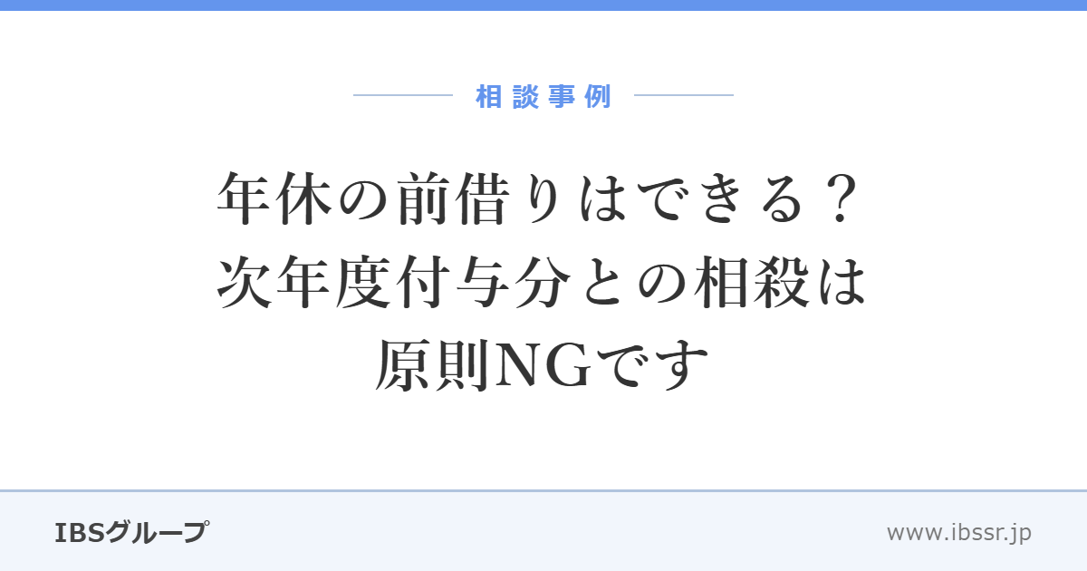 年休の前借りはできる？ 次年度付与予定分との相殺は原則NGです