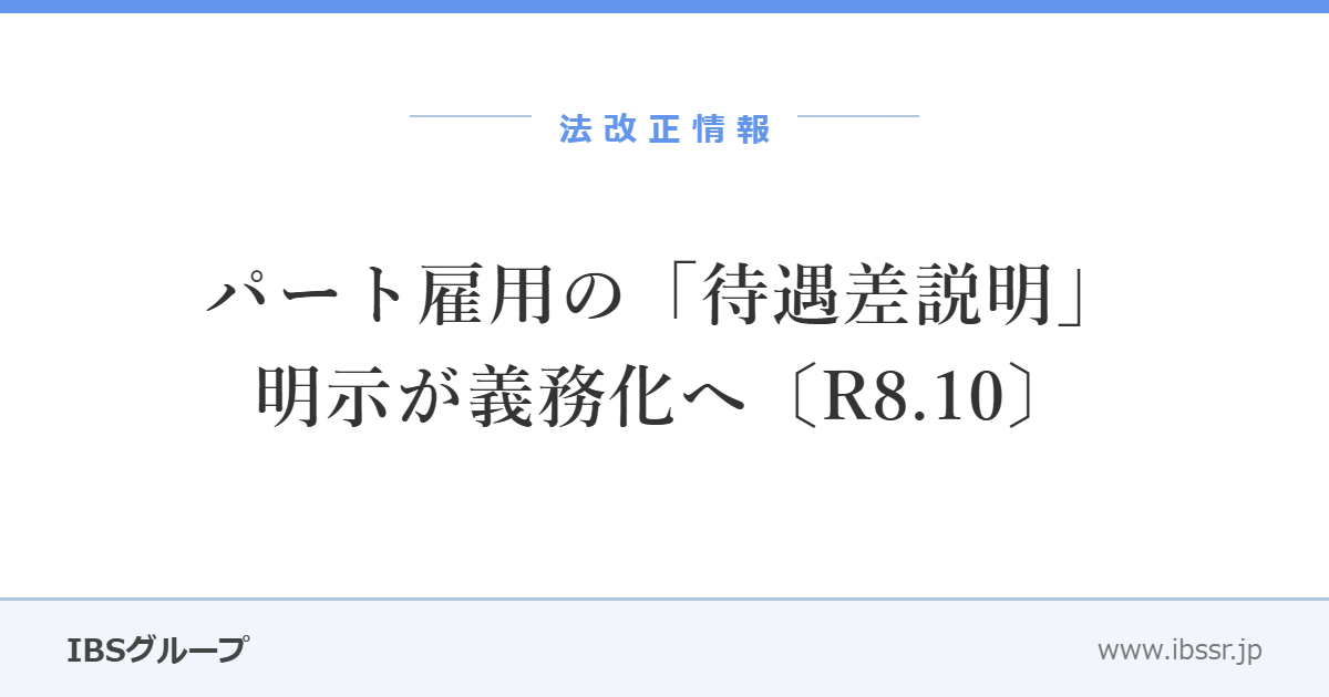 パートの労働条件通知書、そのままで大丈夫？――令和8年10月から「待遇差説明」の明示が義務化
