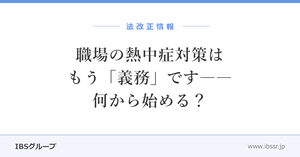 職場の熱中症対策はもう「義務」です――新ガイドラインで何から始める？