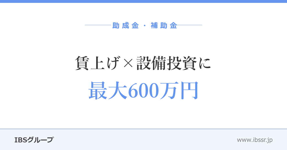 賃上げ×設備投資に最大600万円――令和8年度の業務改善助成金、ここが変わった