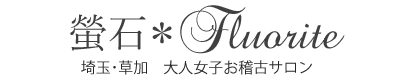 螢石＊Fluorite　埼玉・草加　大人女子お稽古サロン
