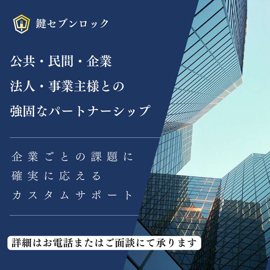 【鍵屋　鍵業者　兵庫県鍵屋　大阪府鍵屋】　公共・民間・企業・法人・事業主様向け-強固なパートナーシップ ・企業ごとの課題に確実に応えるカスタムサポート・イレギュラー対応・新規お取引歓迎・24時間体制のサポート