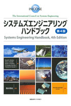 高評価アイテム システムズエンジニアリングハンドブック JCOSE - 第4版 コンピュータ+IT