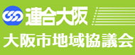 連合大阪大阪市地域協議会