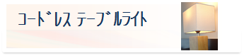 コードレステーブルライト