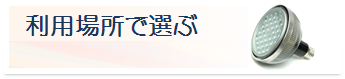 利用場所で選ぶ