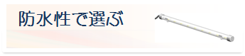 防水性で選ぶ