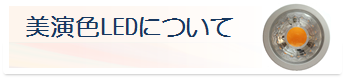 美演色LEDについて