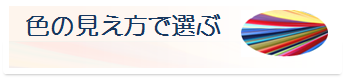 色の見え方で選ぶ