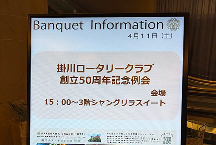 第2364回：掛川ロータリークラブ50周年記念例会