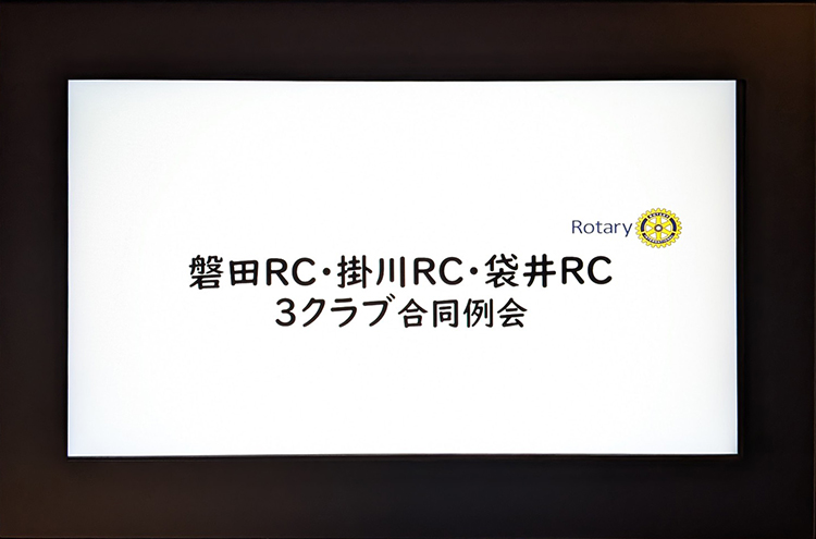 第2360回：3クラブ合同例会