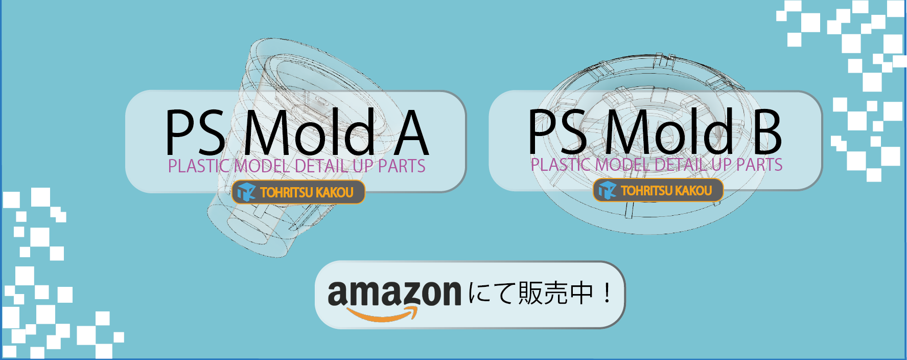 プラモデルパーツ販売開始！