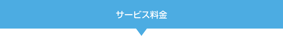 サービス料金