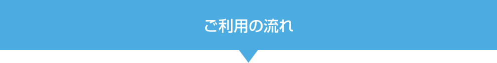 ご利用の流れ