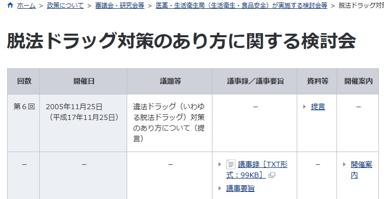 「脱法ドラッグ対策のあり方に関する検討会」の提言
