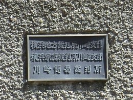 横浜地方裁判所川崎支部