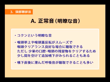 頸部聴診法における正常音（明瞭な音）の解説